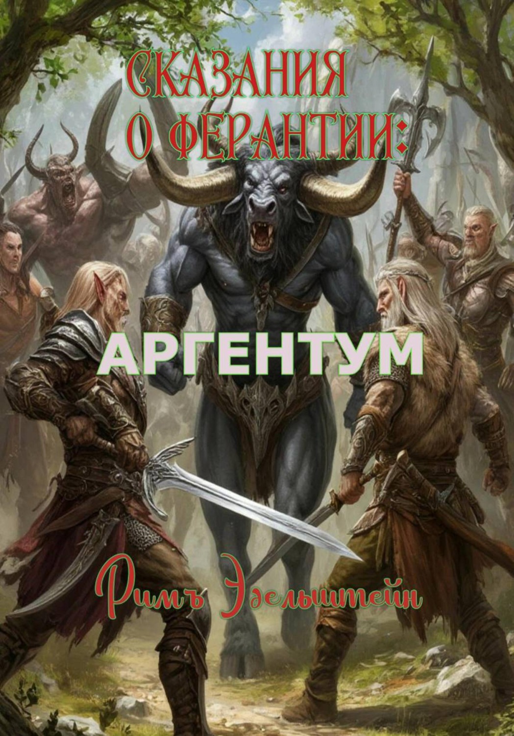 Обложка книги «Сказания о Ферантии: Аргентум»