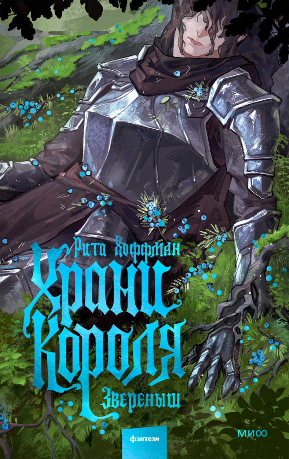 Обложка книги «Храни короля. Звереныш»