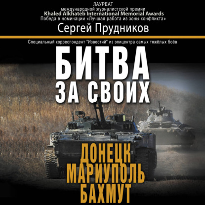 Обложка книги «Битва за своих: Донецк, Мариуполь, Бахмут»