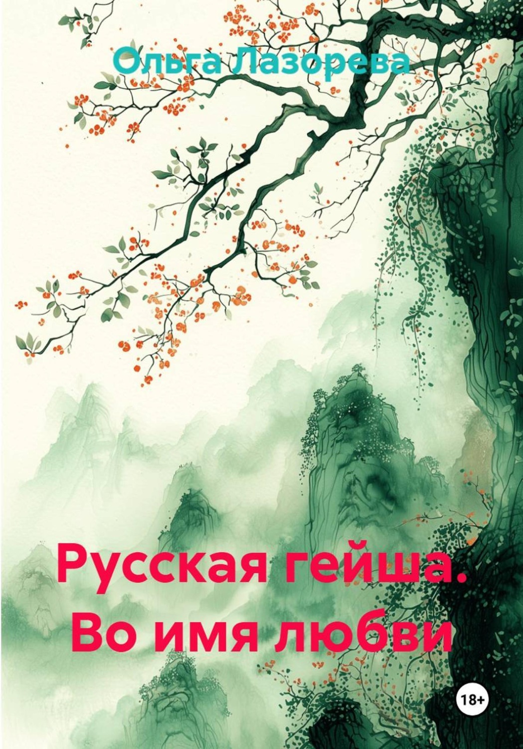 Обложка книги «Русская гейша. Во имя любви»