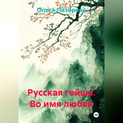 Обложка книги «Русская гейша. Во имя любви»