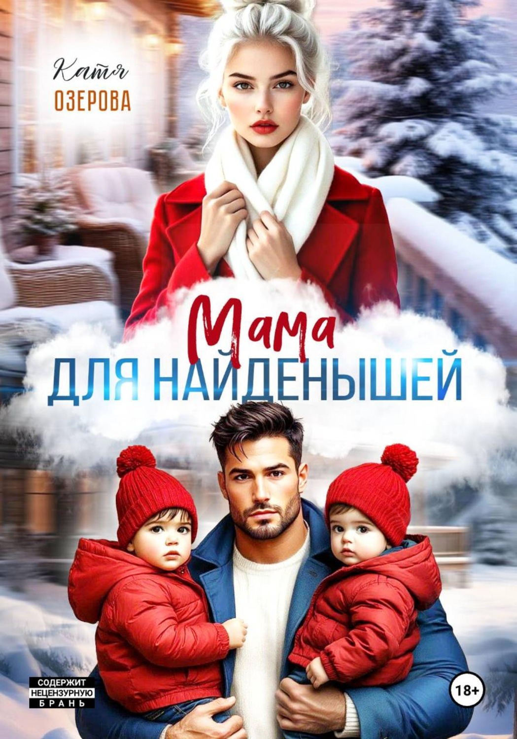 Обложка книги «Мама для найденышей»