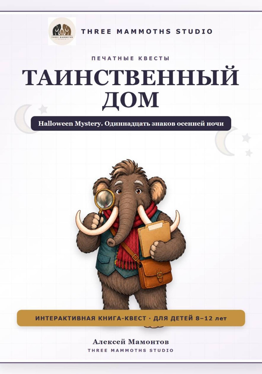 Обложка книги «Таинственный дом»