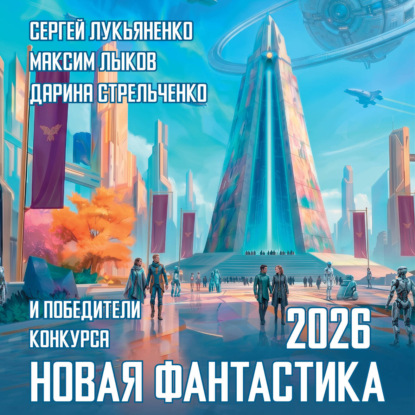 Обложка книги «Новая фантастика 2026. Антология №10»