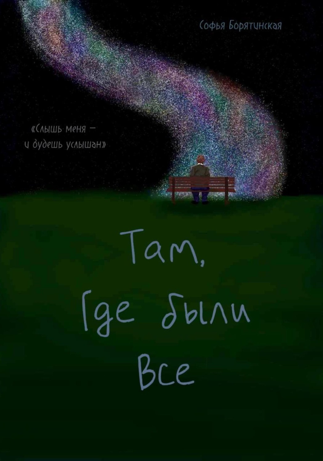 Обложка книги ««Там, где были все»»