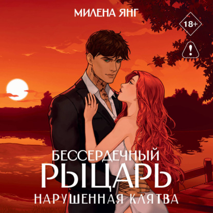 Обложка книги «Бессердечный рыцарь. Нарушенная клятва»