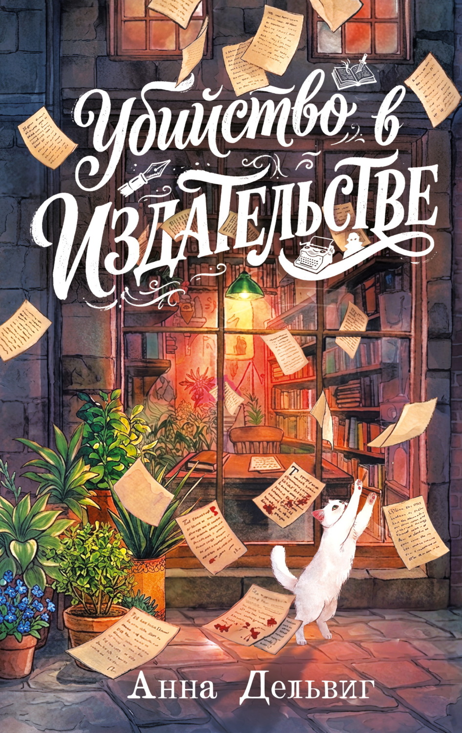 Обложка книги «Убийство в издательстве»