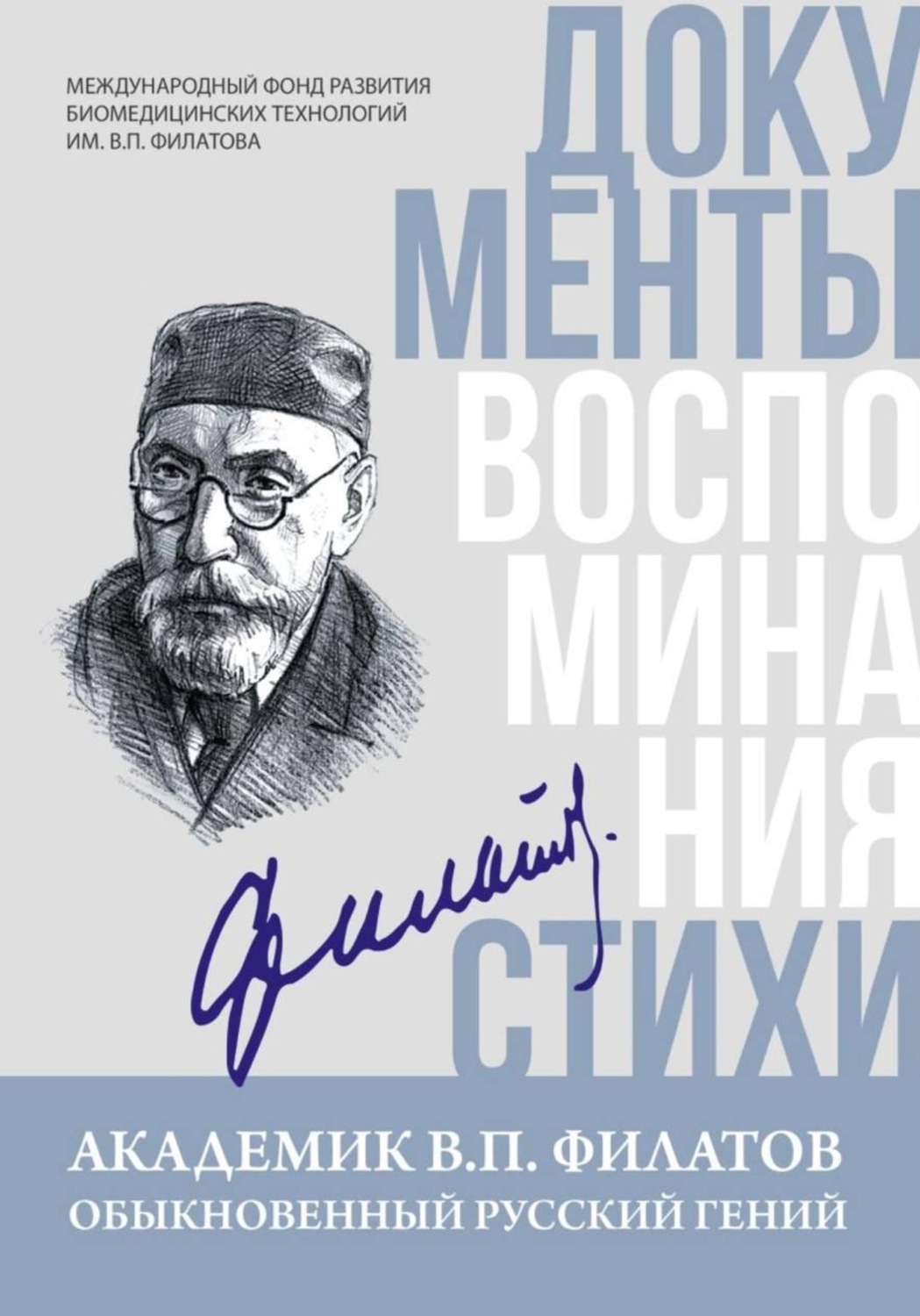Обложка книги «Академик В.П. Филатов. Обыкновенный русский гений: документы, воспоминания, стихи»