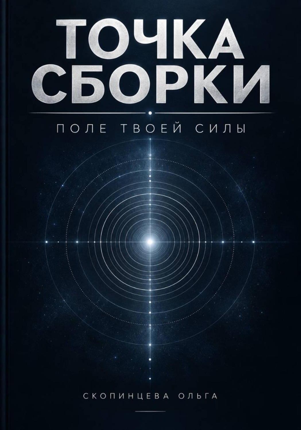 Обложка книги «Точка сборки. Поле твоей силы»