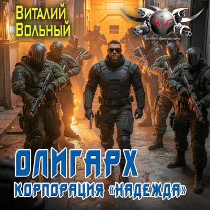 Обложка книги «Олигарх. Корпорация «Надежда»»