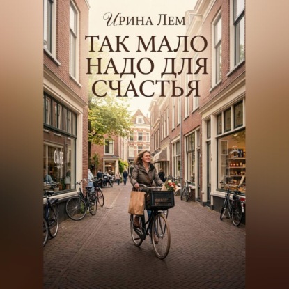 Обложка книги «Так мало надо для счастья»