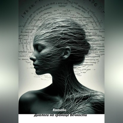 Обложка книги «Диалоги на границе Вечности»