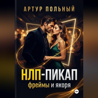 Обложка книги «НЛП-пикап. Фреймы и якоря»