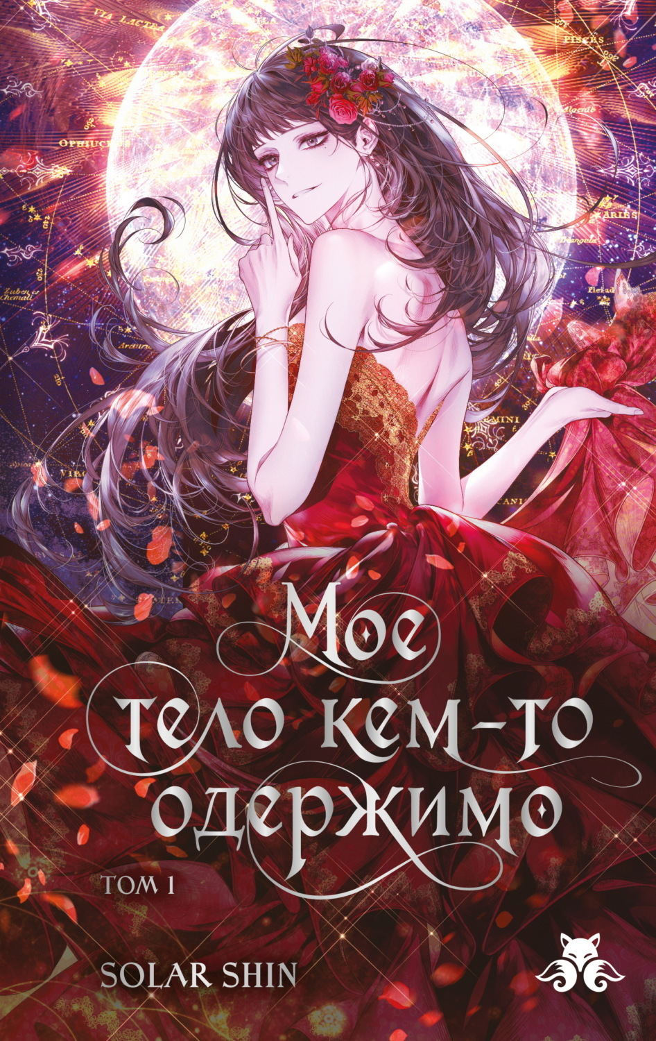 Обложка книги «Мое тело кем-то одержимо. Том 1»