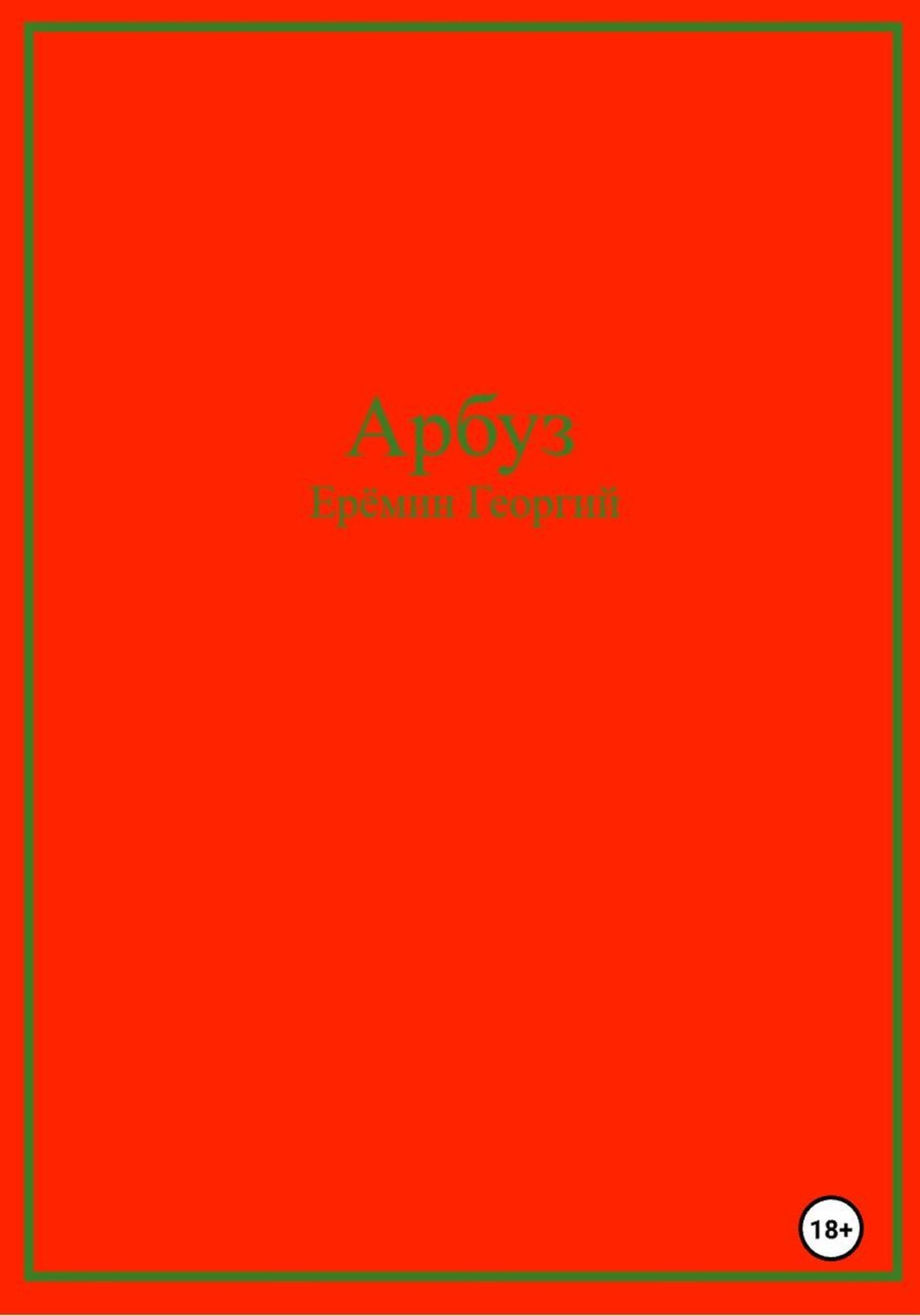 Обложка книги «Арбуз»