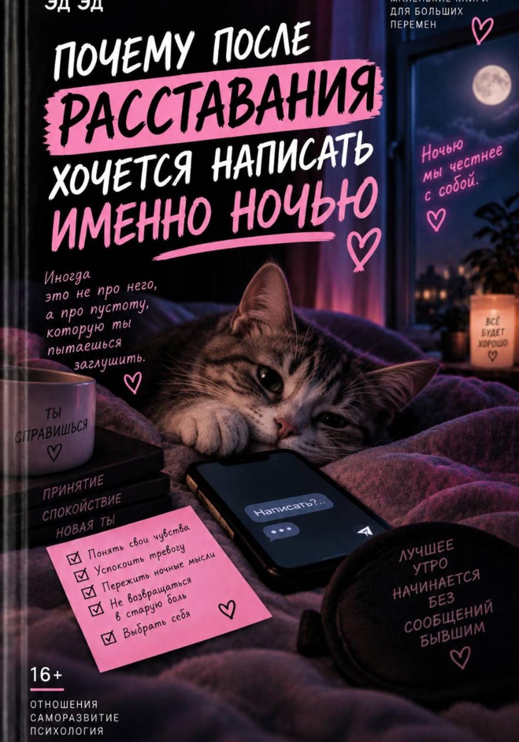 Обложка книги «Почему после расставания хочется написать именно ночью»