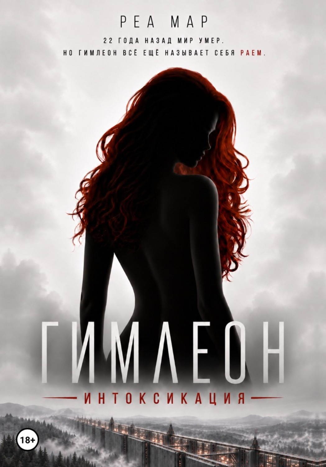 Обложка книги «Гимлеон. Интоксикация»