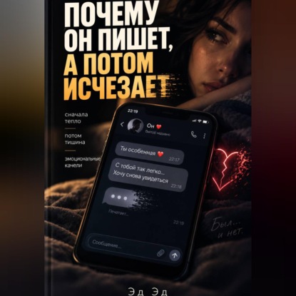 Обложка книги «Почему он пишет, а потом исчезает»