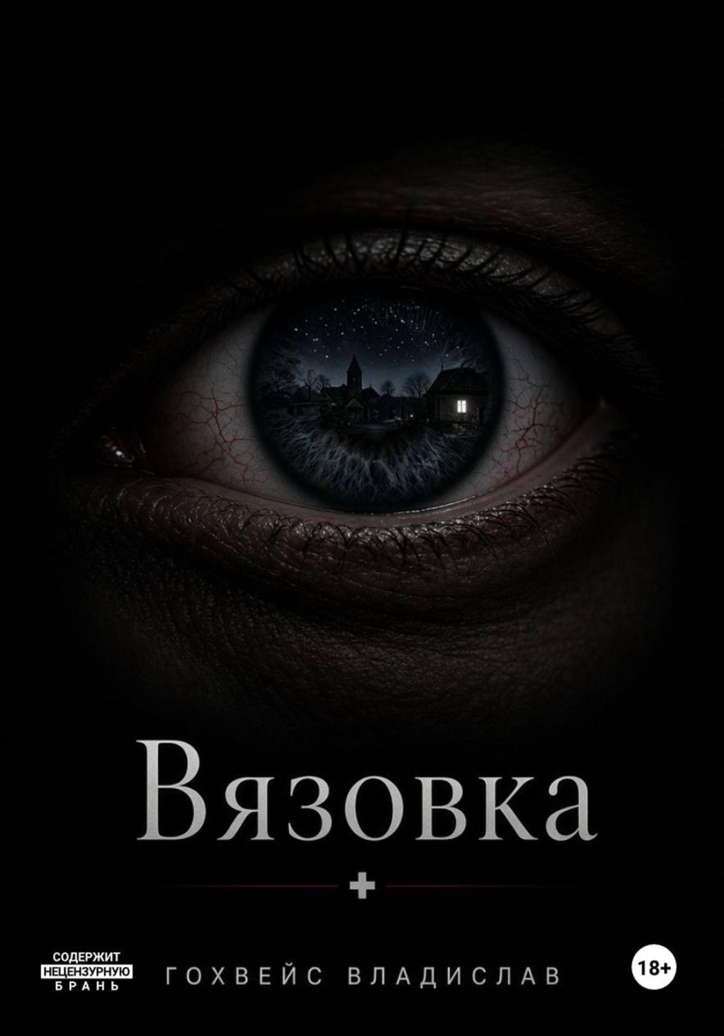 Обложка книги «Вязовка»