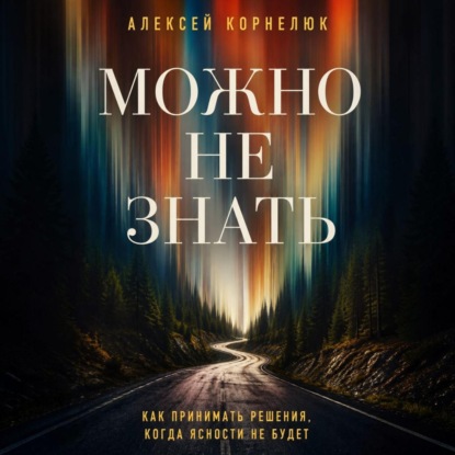 Обложка книги «Можно не знать»
