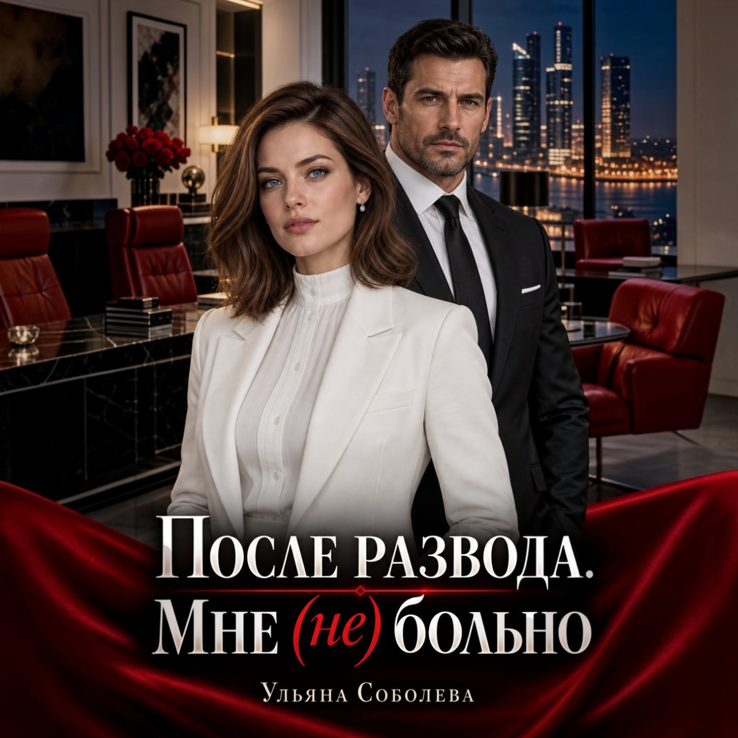 Обложка книги «После развода. Мне (не) больно»