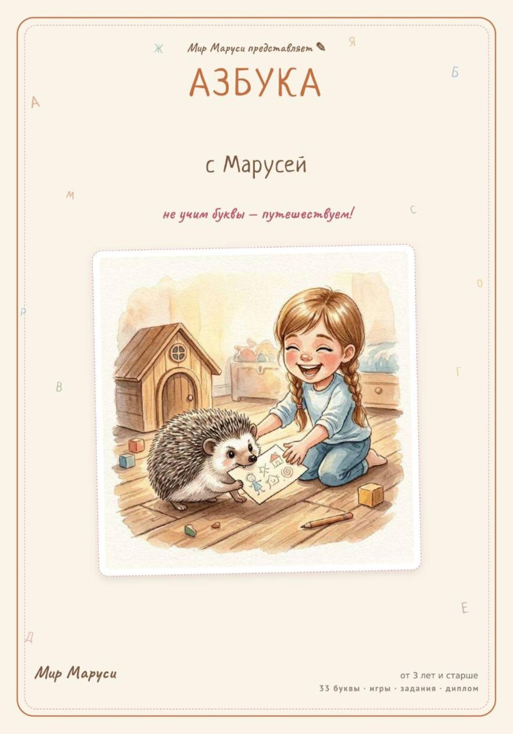 Обложка книги «Азбука с Марусей»
