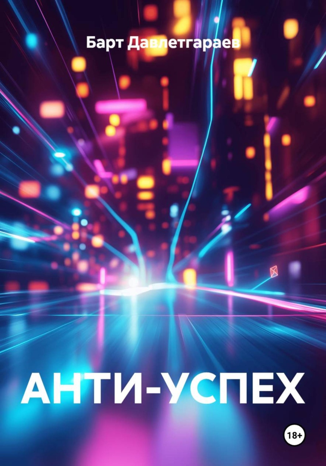 Обложка книги «Анти-Успех»