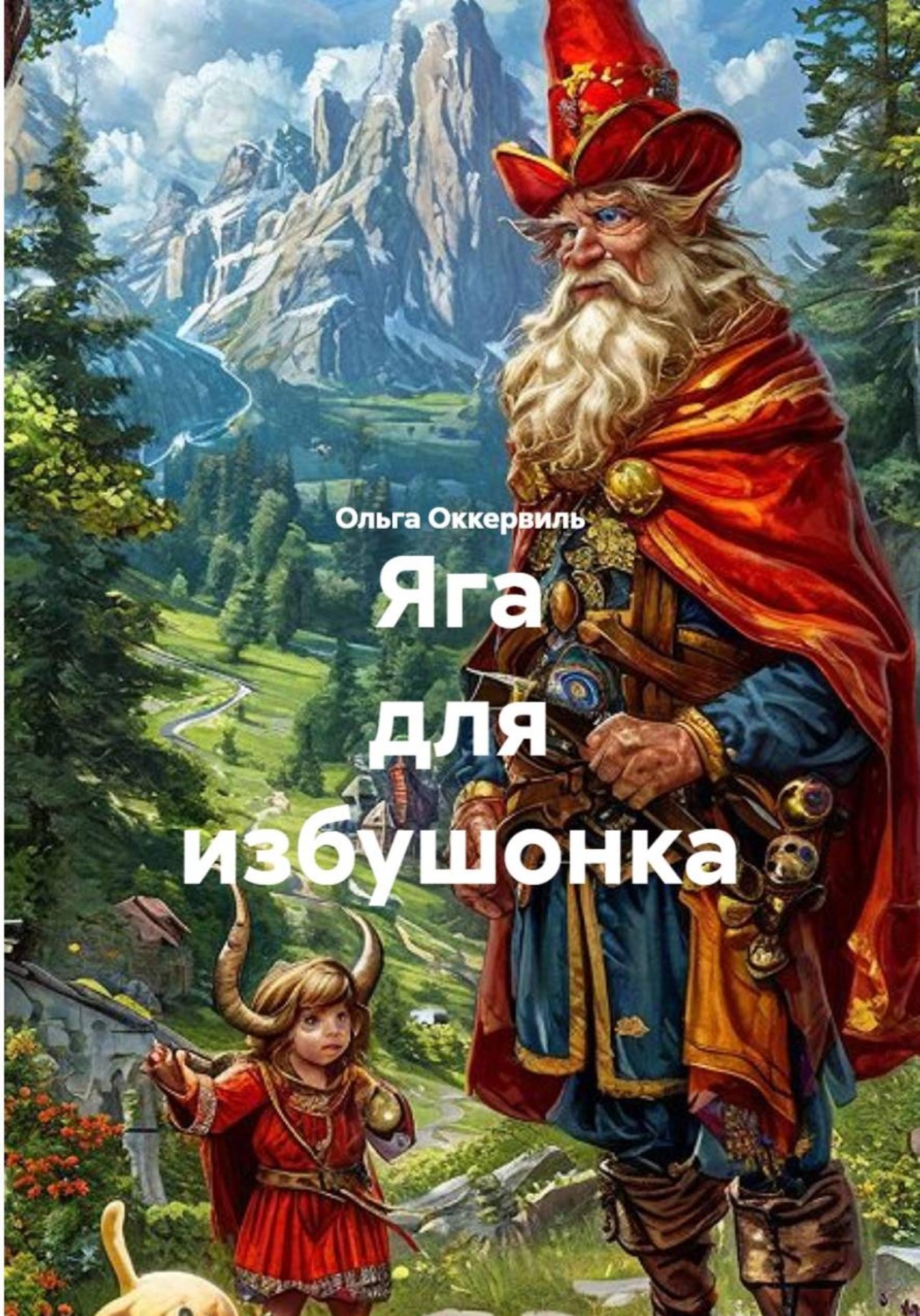 Обложка книги «Яга для избушонка»
