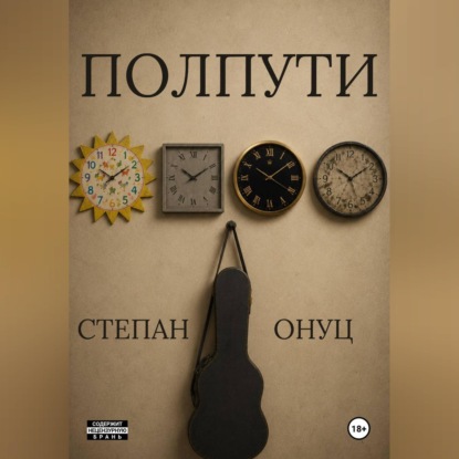 Обложка книги «Полпути»