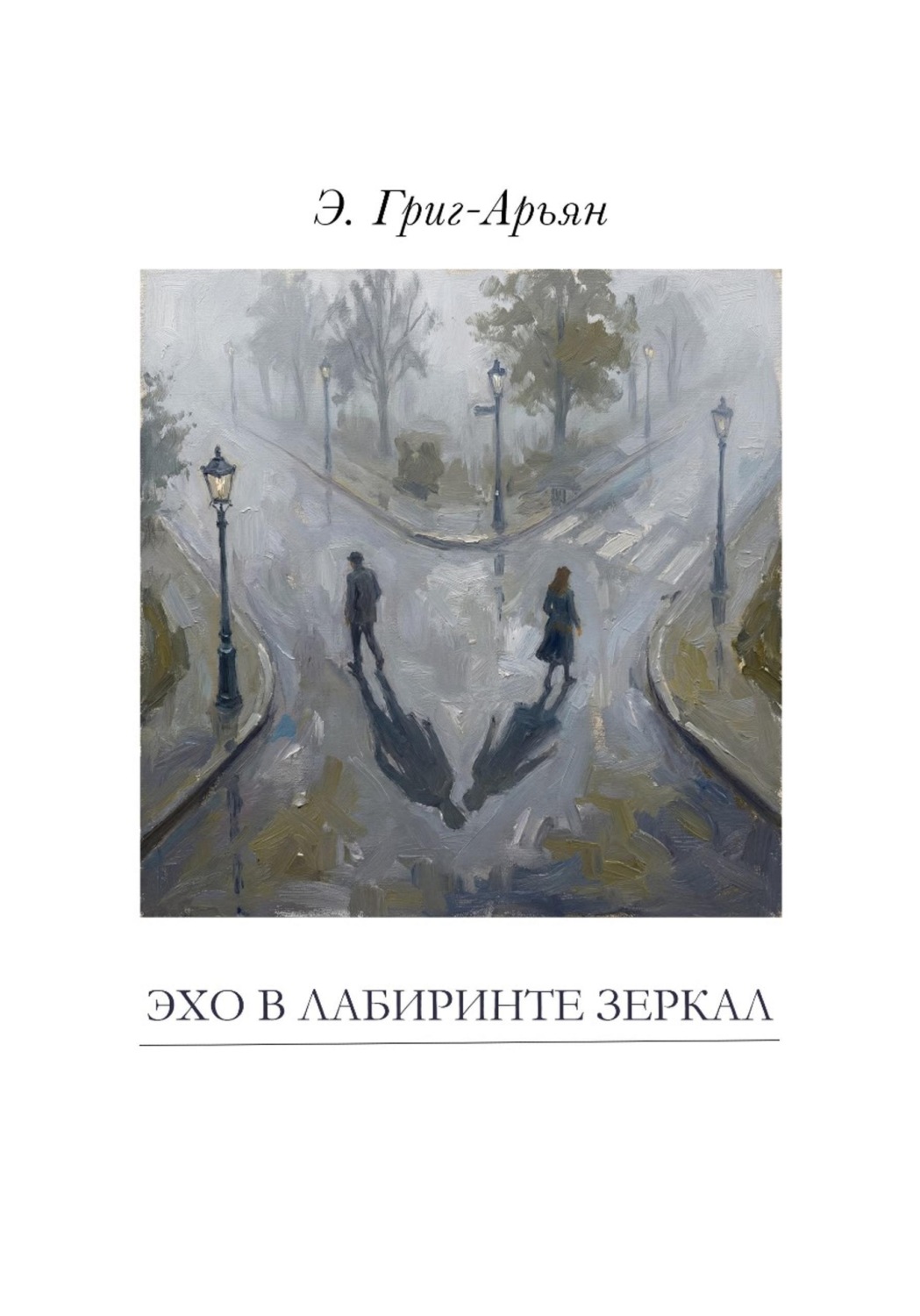 Обложка книги «Эхо в лабиринте зеркал»
