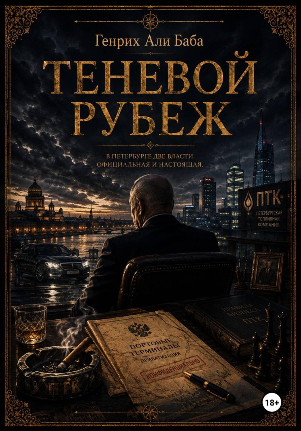Обложка книги «Теневой рубеж»