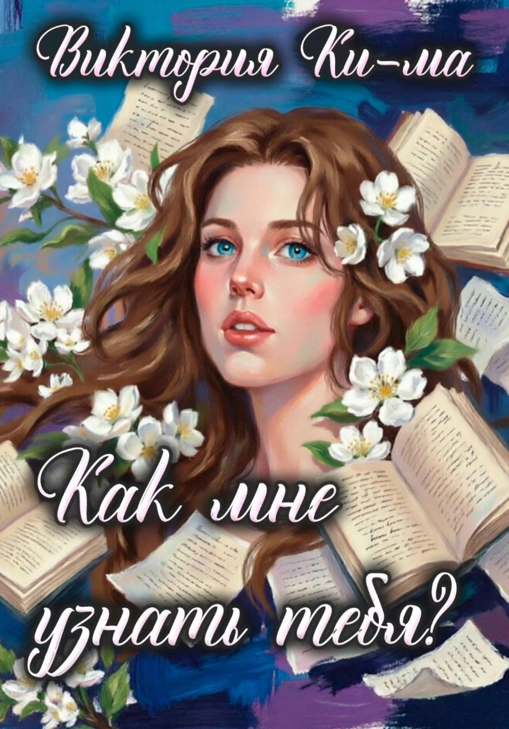 Обложка книги «Как мне узнать тебя?»