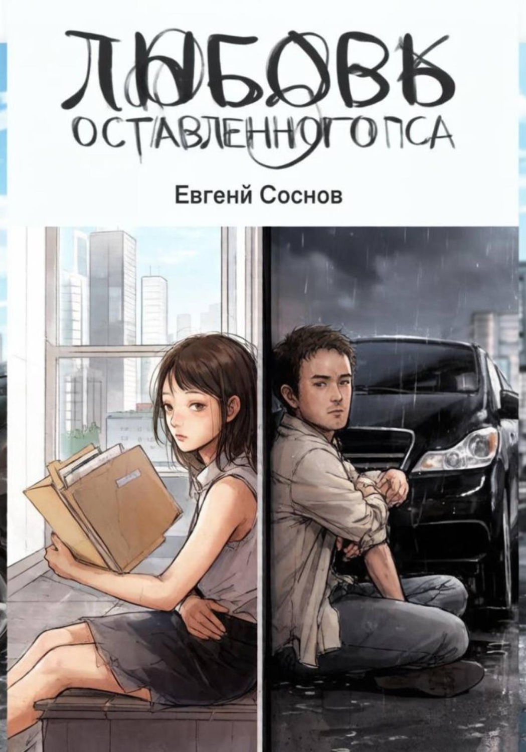 Обложка книги «Любовь оставленного пса»