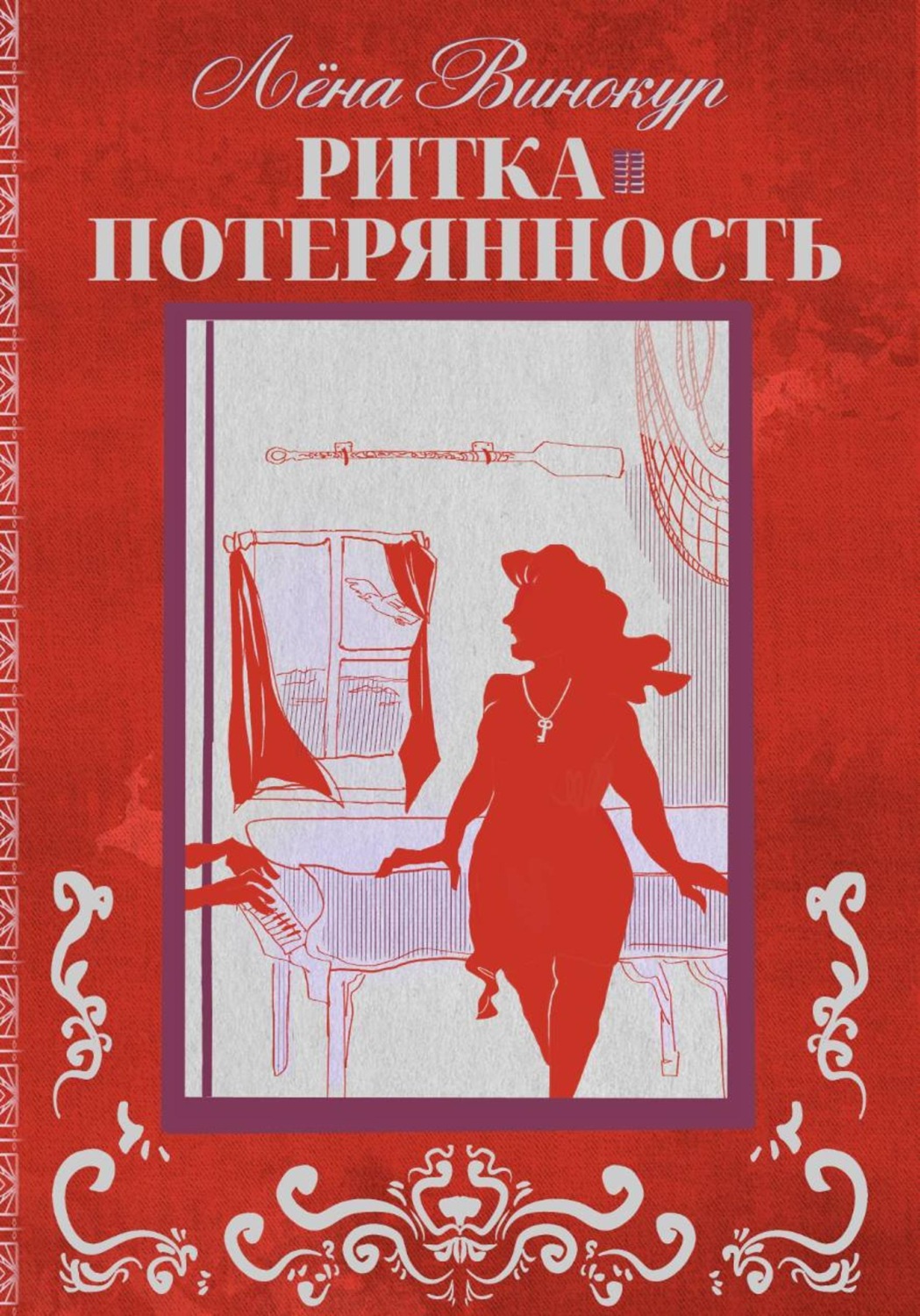 Обложка книги «Ритка. Потерянность»