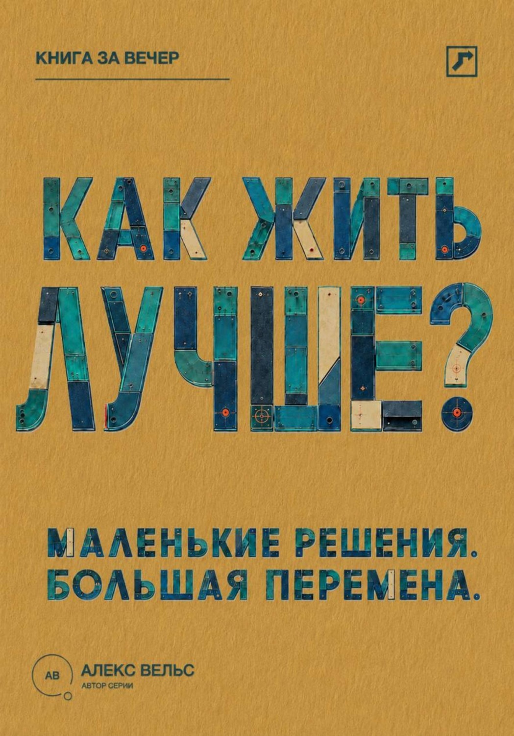Обложка книги «Как жить лучше? Маленькие решения, из которых складывается большая перемена»