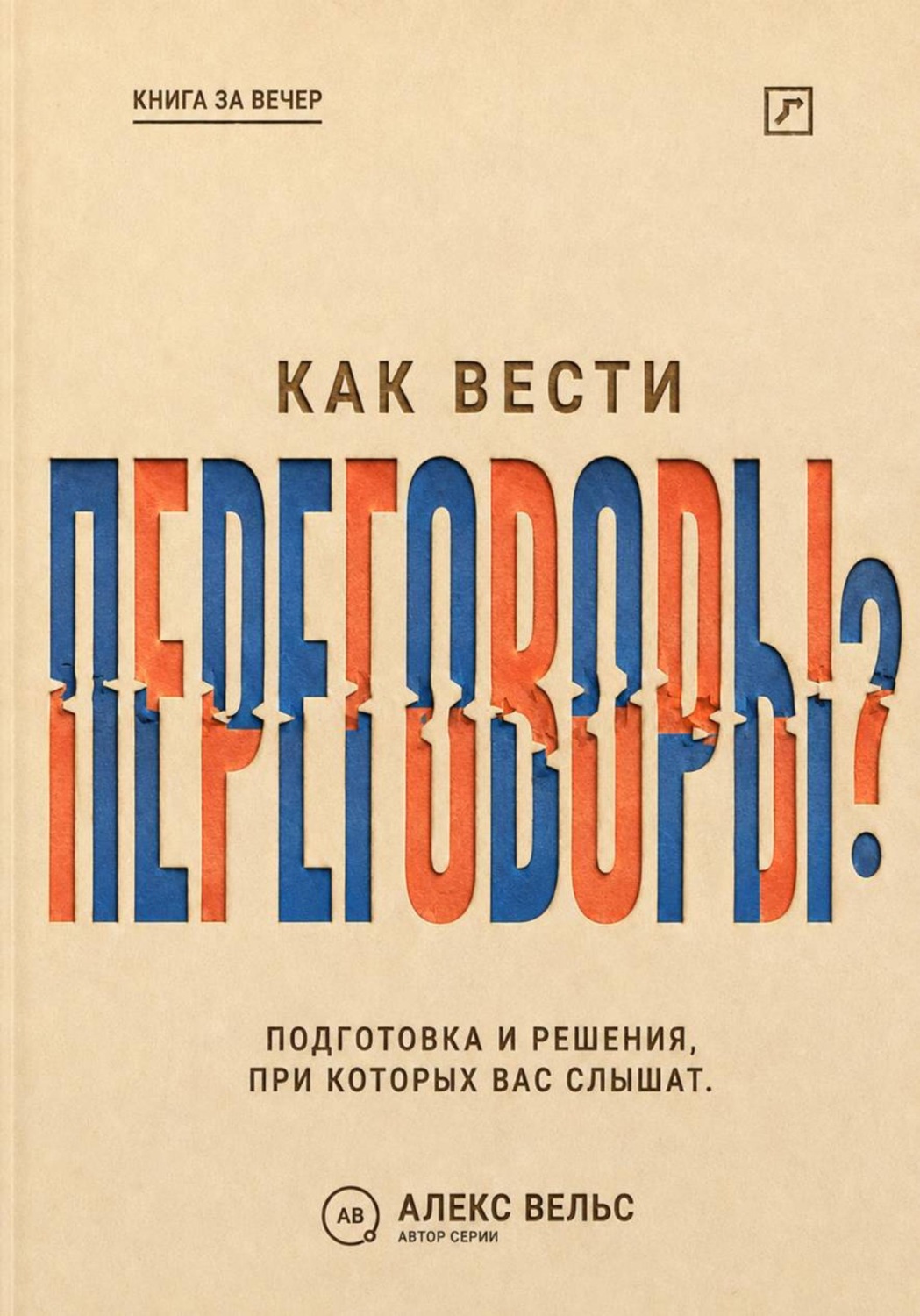 Обложка книги «Как вести переговоры? Подготовка, позиции и решения, при которых вас действительно слышат»
