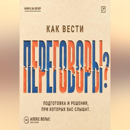Обложка книги «Как вести переговоры? Подготовка, позиции и решения, при которых вас действительно слышат»