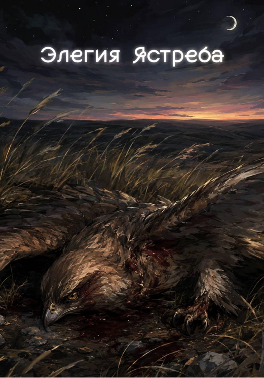 Обложка книги «Элегия Ястреба»