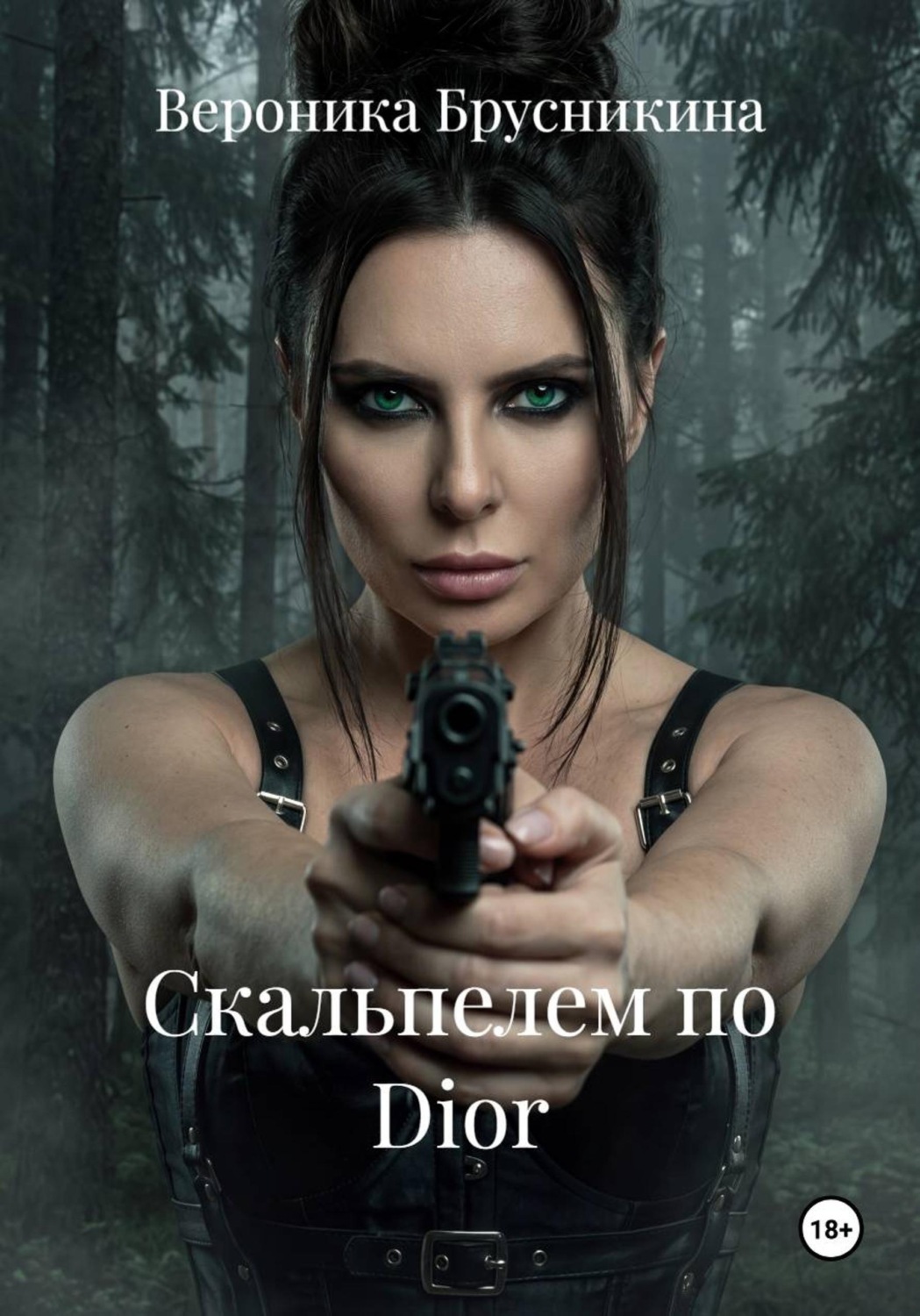 Обложка книги «Скальпелем по Dior»