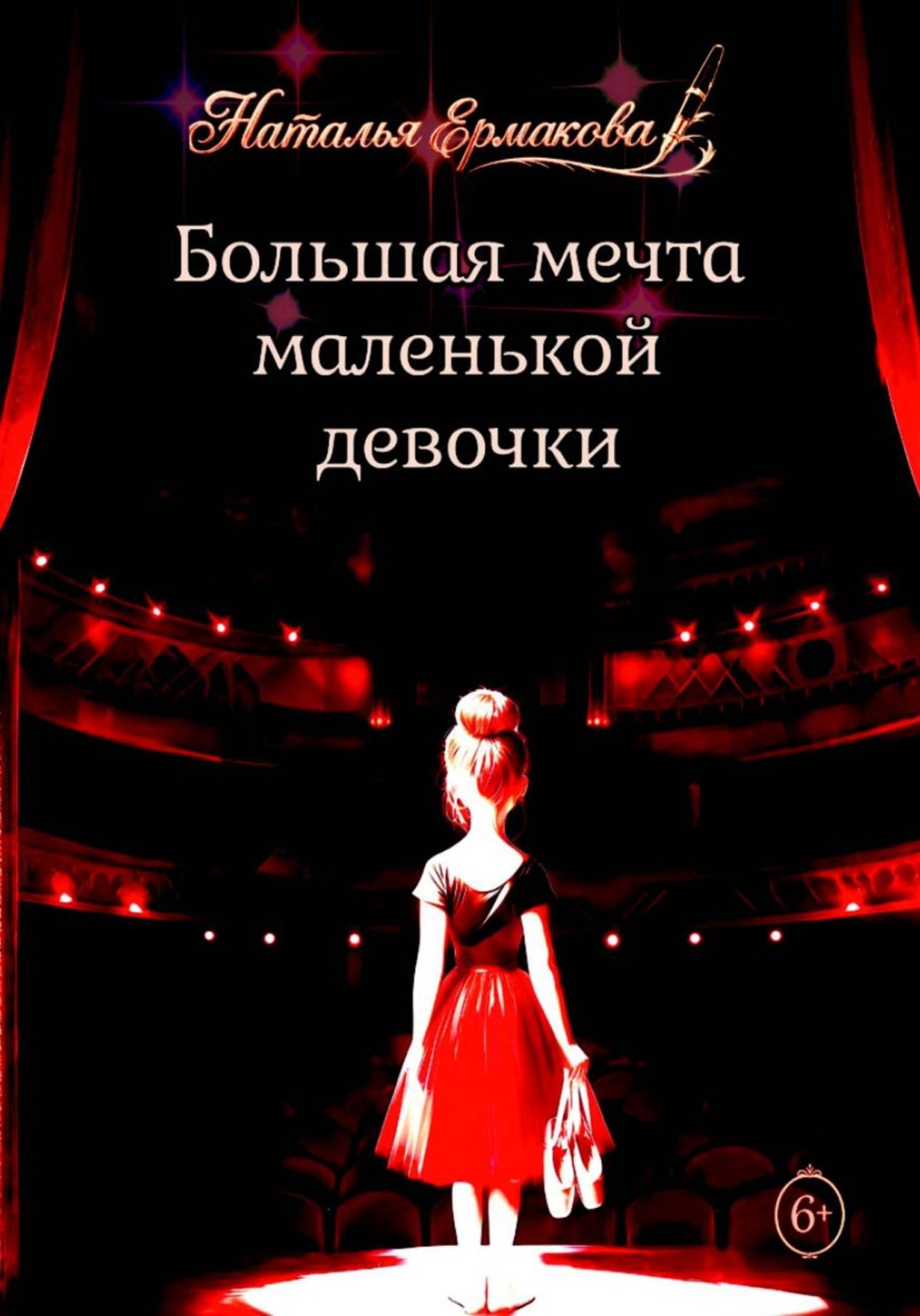 Обложка книги «Большая мечта маленькой девочки»