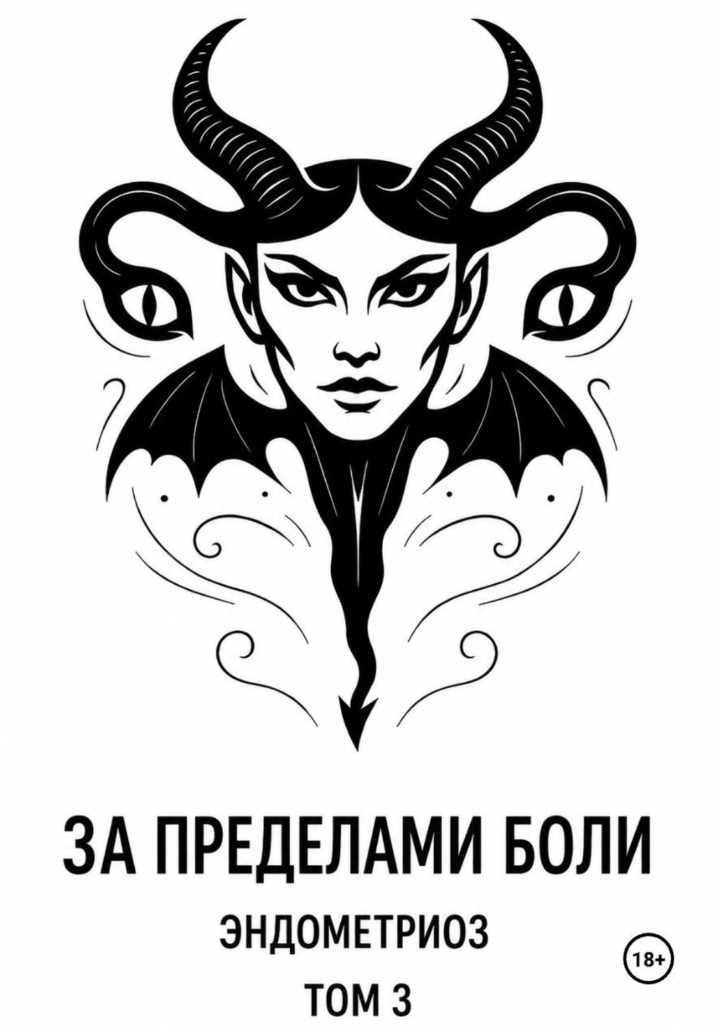 Обложка книги «За пределами боли. Эндометриоз. Том 3»