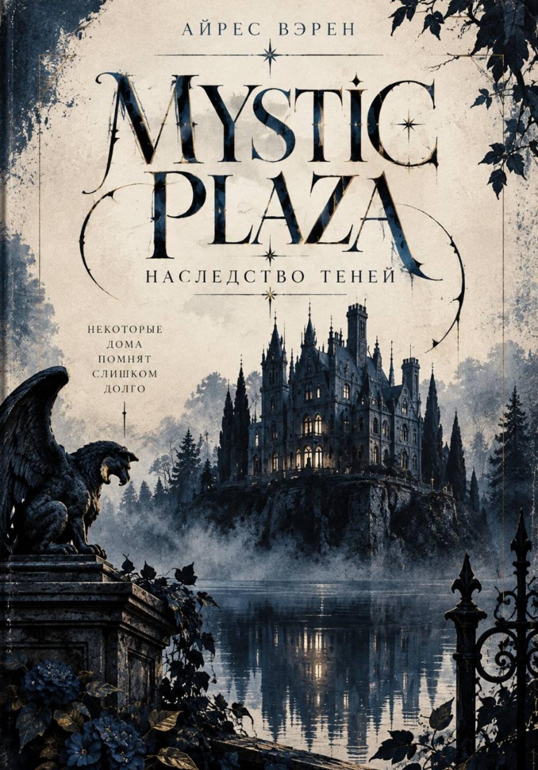 Обложка книги «Mystic Plaza: Наследство теней»