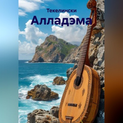 Обложка книги «Алладэма»