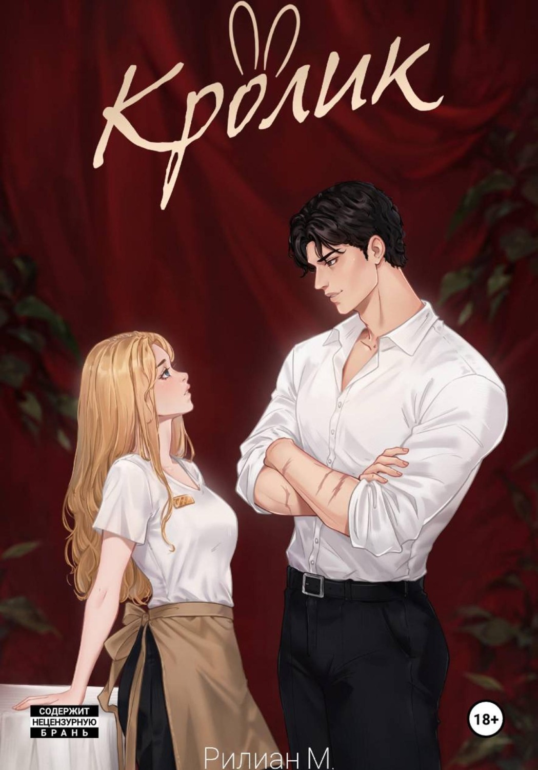Обложка книги «Кролик»