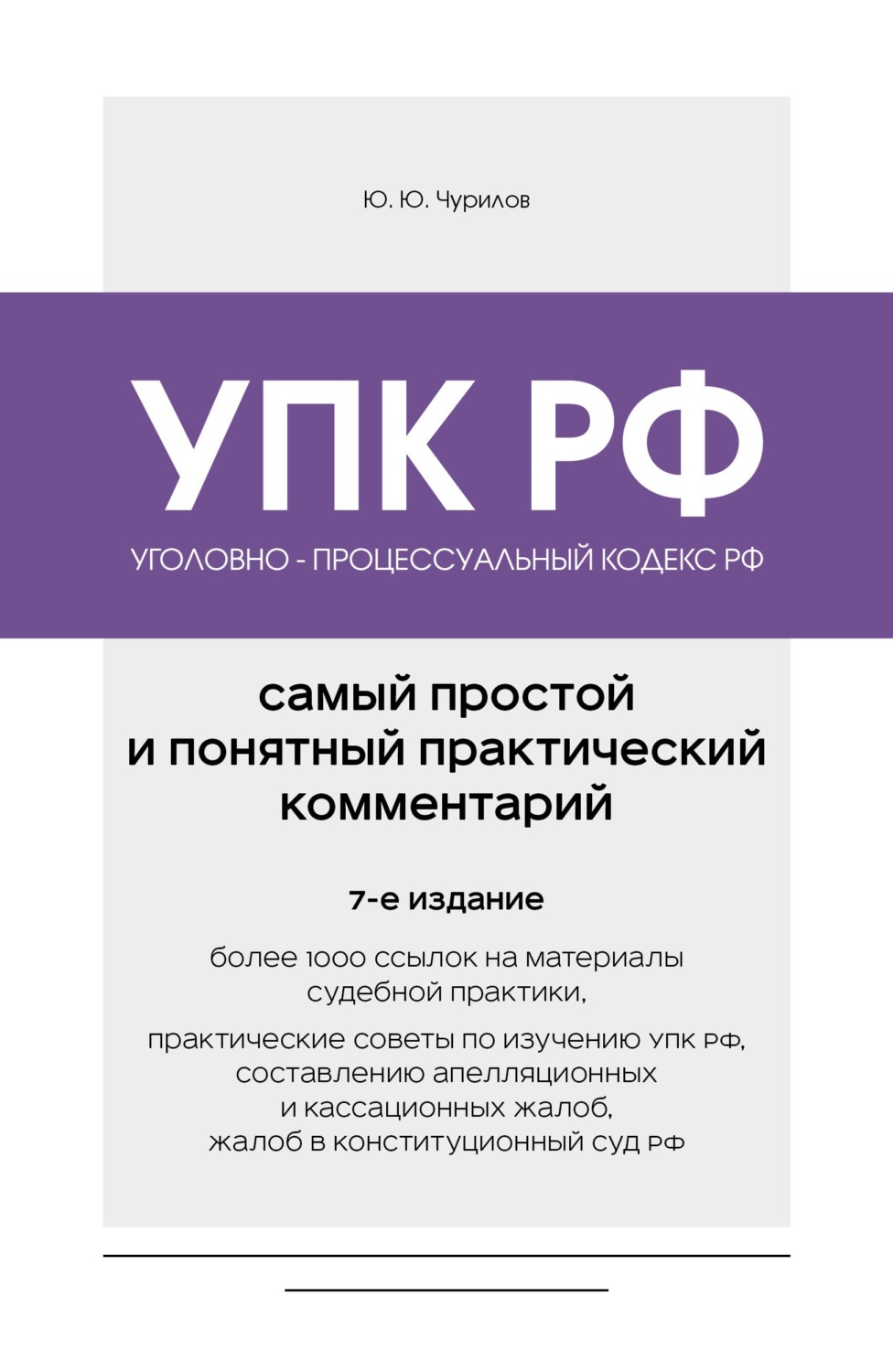 Обложка книги «Уголовно-процессуальный кодекс РФ. Самый простой и понятный практический комментарий. 7-е издание»