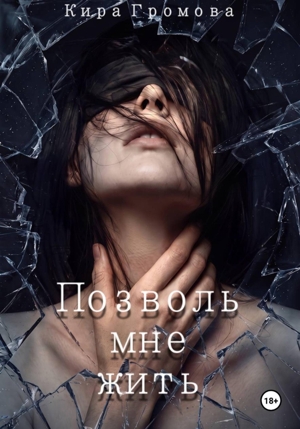 Обложка книги «Позволь мне жить»