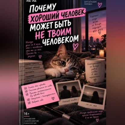 Обложка книги «Почему хороший человек может быть не твоим человеком»