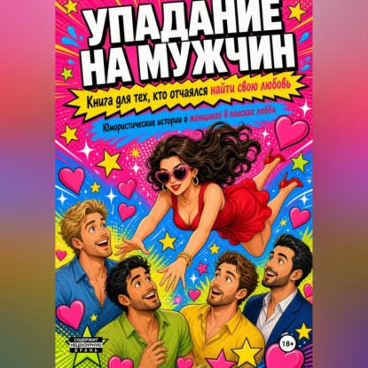 Обложка книги «Упадания на мужчину»
