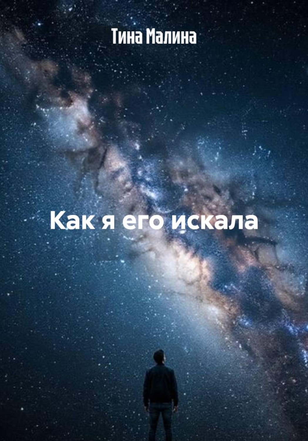 Обложка книги «Как я его искала»