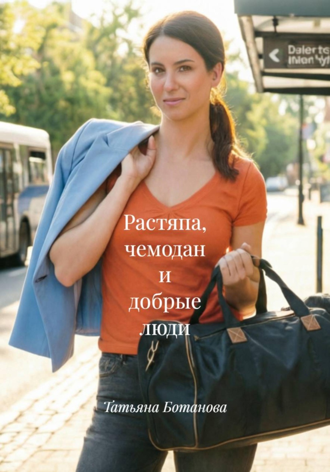 Обложка книги «Растяпа, чемодан и добрые люди»